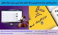 رونمایی از سامانه و برگزاری حراج خرده فروشی اموال تملیکی 